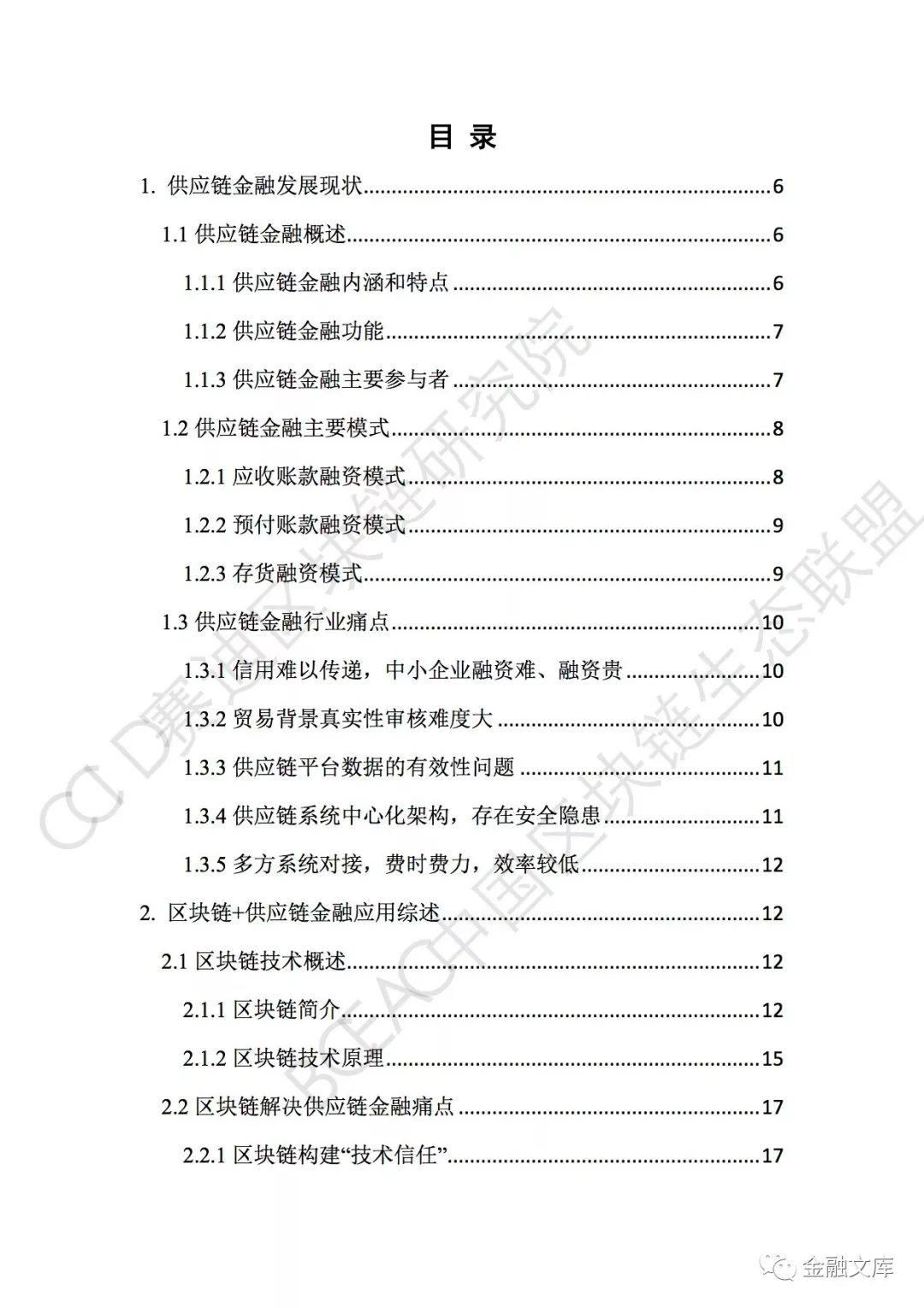 赛迪研究院：区块链-供应链金融白皮书