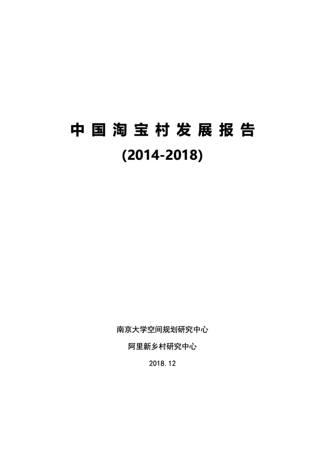 2014-2018中国淘宝村发展报告