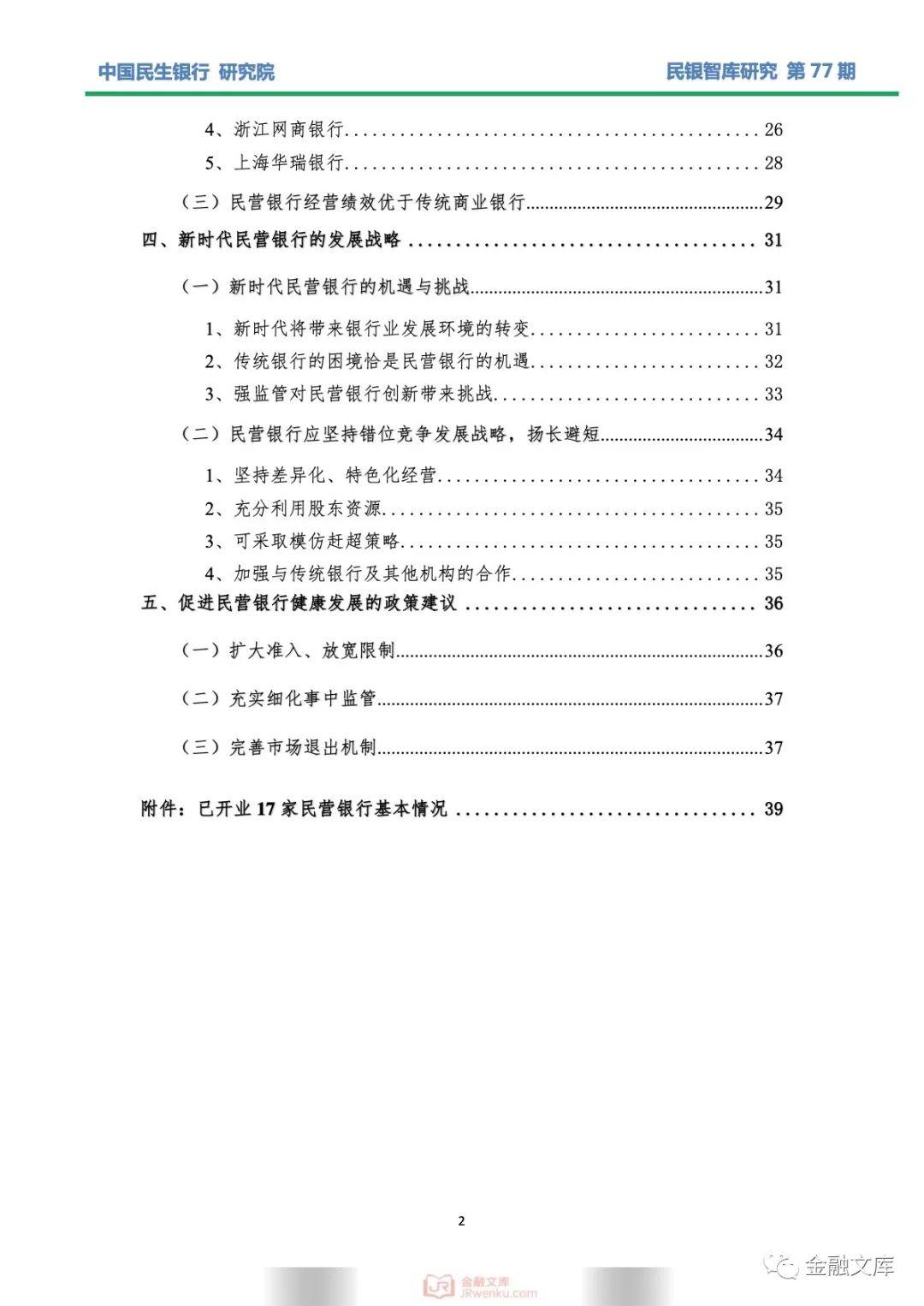 我国改革开放40年银行业民资准入发展历程暨民营银行发展报告