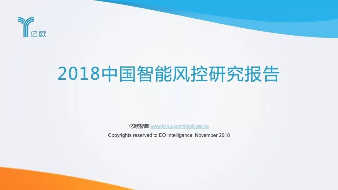 亿欧：2018中国智能风控研究报告（103页）