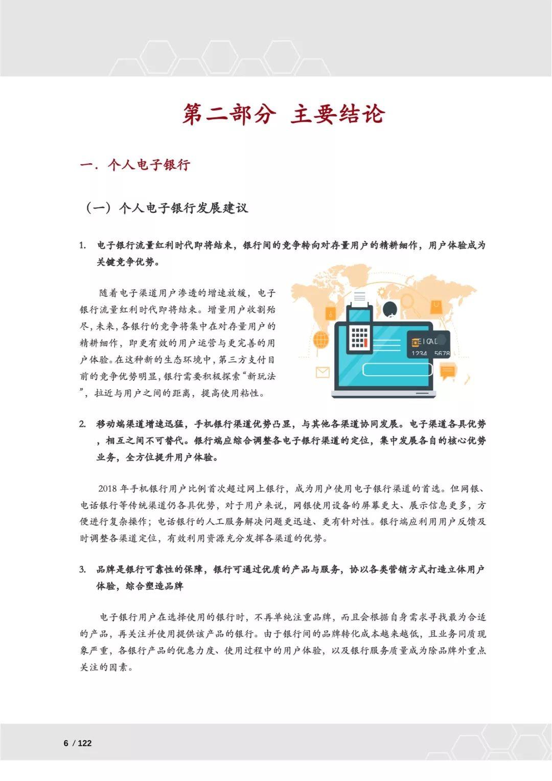 CFCA：2018中国电子银行调查报告—电子银行用户使用行为及态度研究（132页）