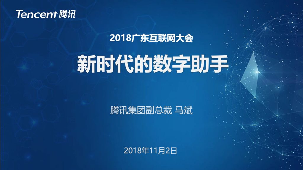 2018广东互联网大会-腾讯副总裁马斌：新时代的数字助手