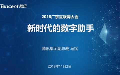 2018广东互联网大会-腾讯副总裁马斌：新时代的数字助手