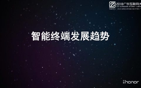 2018广东互联网大会-荣耀：智能终端发展趋势