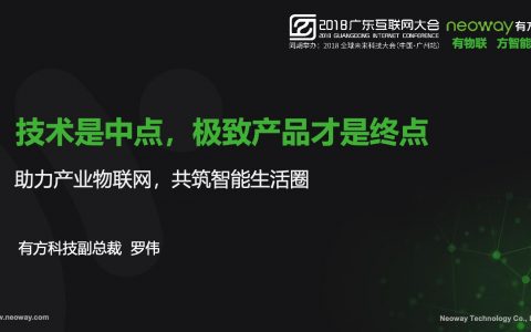 2018广东互联网大会-罗伟：技术是中点 极致产品才是终点- 助力产业物联网 共筑智能生活圈