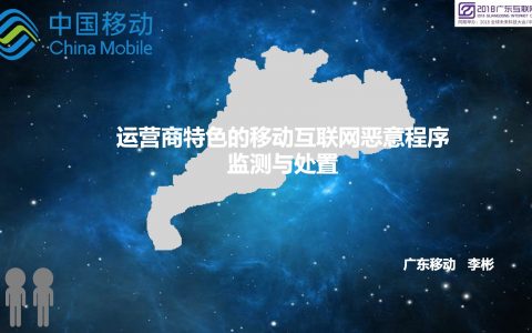 2018广东互联网大会-广东移动李彬：运营商特色的移动互联网恶意程序监测与处置