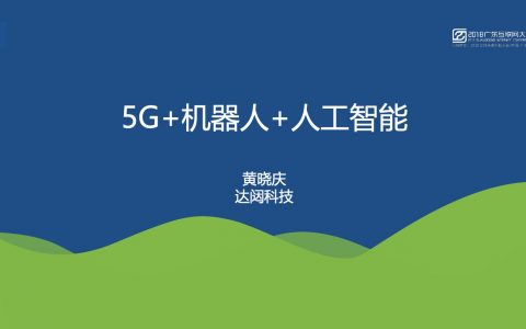 2018广东互联网大会-黄晓庆：云端机器人与5G