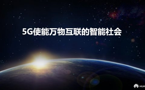 2018广东互联网大会-华为：5G使能万物互联的智能社会