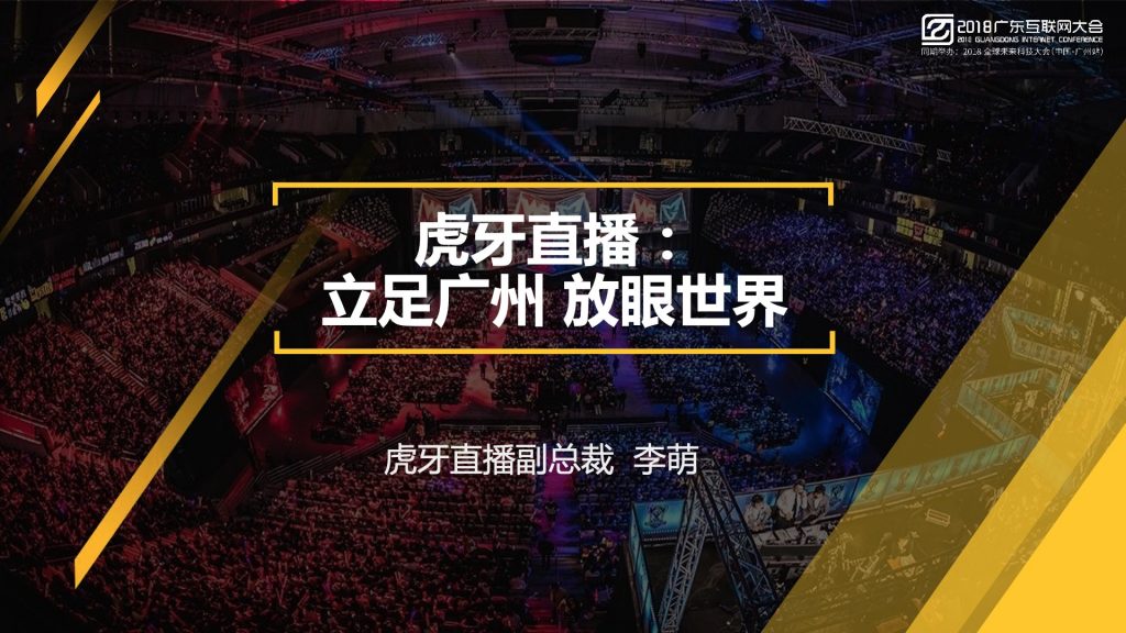 2018广东互联网大会-虎牙直播：立足广州 放眼世界