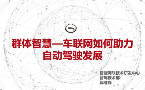 2018广东互联网大会-郭继舜：群体智慧-车联网如何助力自动驾驶发展