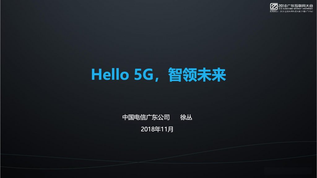 2018广东互联网大会-广东电信：Hello 5G，智领未来