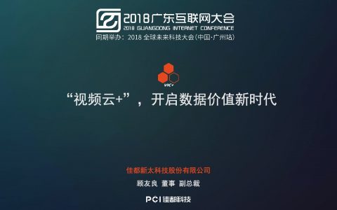 2018广东互联网大会-顾友良：视频云+  开启数据价值新时代