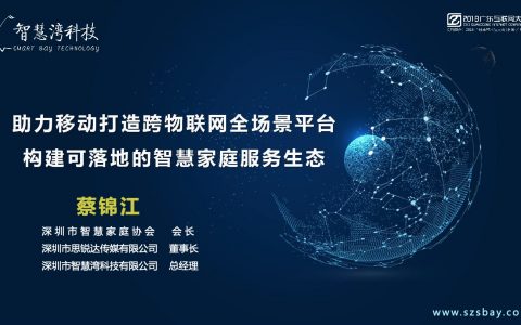 2018广东互联网大会-蔡锦江：助力移动打造跨物联网全场景平台