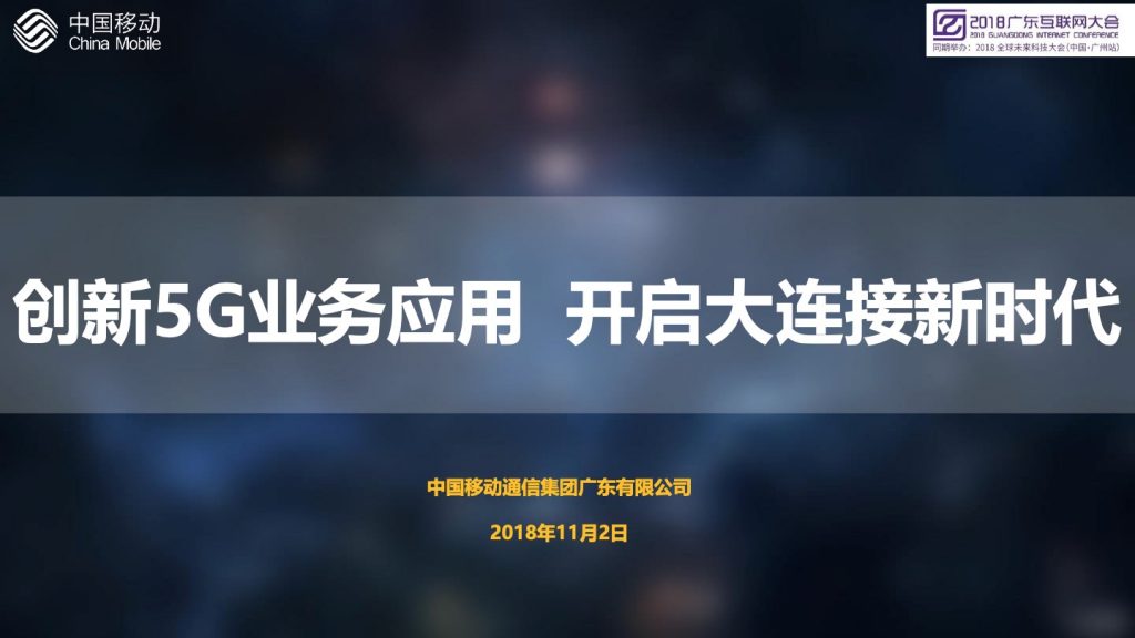 2018广东互联网大会-中国移动：创新5G业务应用，开启大连接新时代