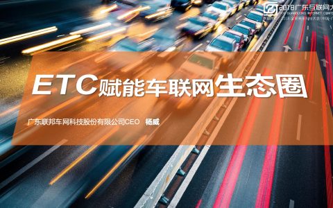 2018广东互联网大会-杨威：ETC赋能车联网生态圈