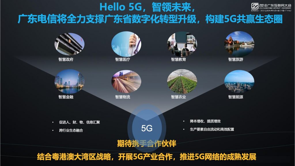 2018广东互联网大会-广东电信：Hello 5G，智领未来