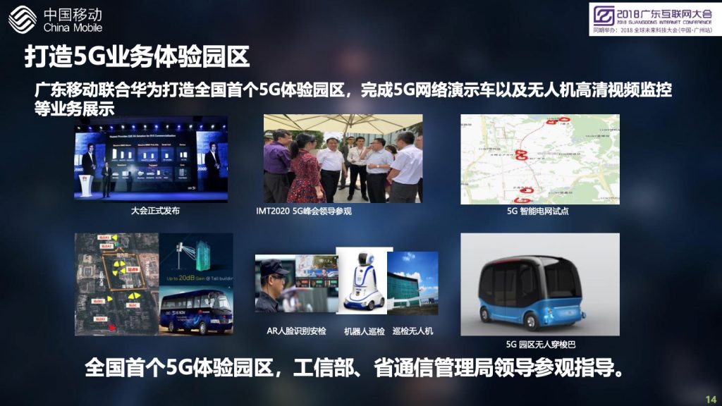 2018广东互联网大会-中国移动：创新5G业务应用，开启大连接新时代