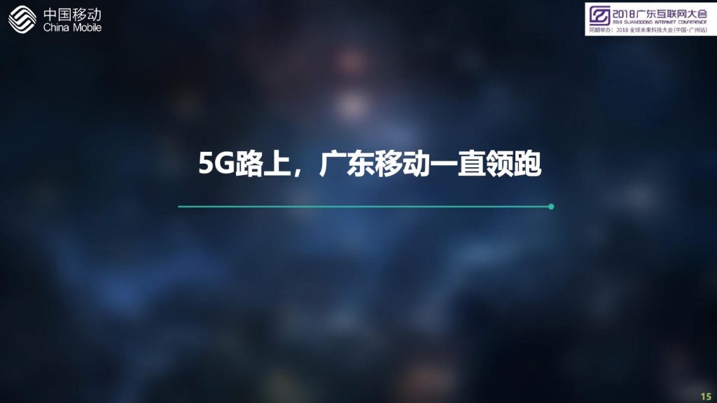 2018广东互联网大会-中国移动：创新5G业务应用，开启大连接新时代