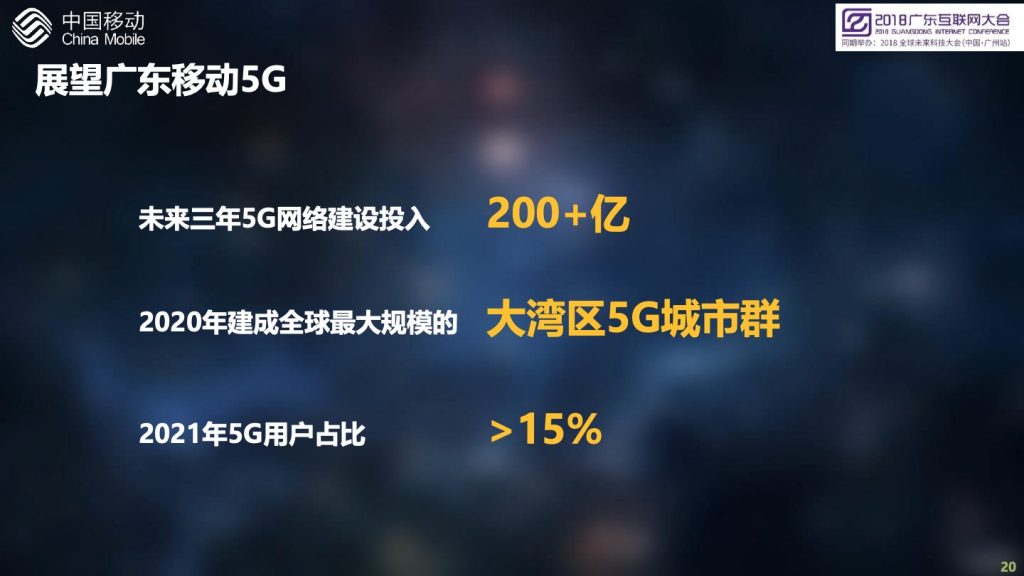 2018广东互联网大会-中国移动：创新5G业务应用，开启大连接新时代