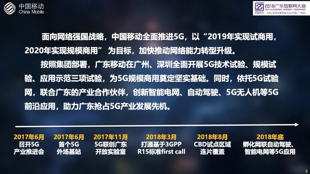 2018广东互联网大会-中国移动：创新5G业务应用，开启大连接新时代