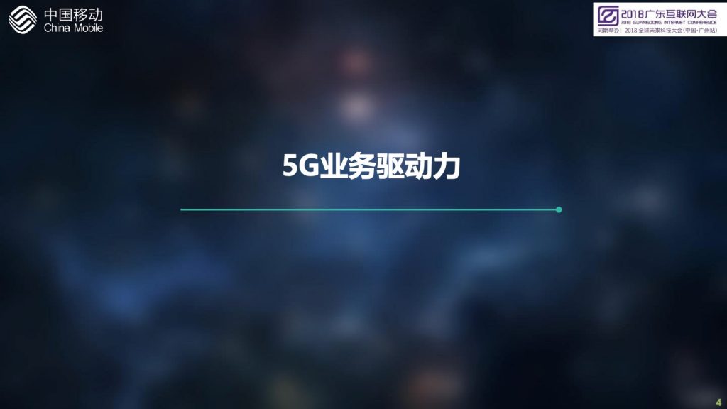 2018广东互联网大会-中国移动：创新5G业务应用，开启大连接新时代