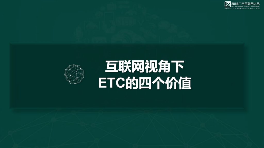 2018广东互联网大会-杨威：ETC赋能车联网生态圈