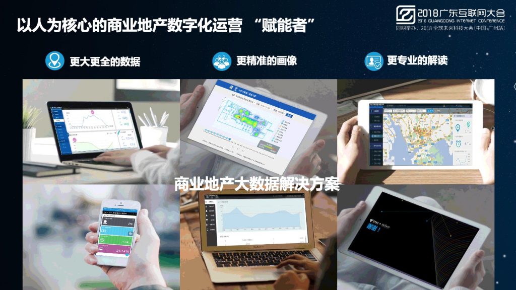 2018广东互联网大会-中国电信-携手共进 电信大数据赋能商业地产