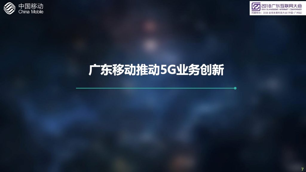 2018广东互联网大会-中国移动：创新5G业务应用，开启大连接新时代