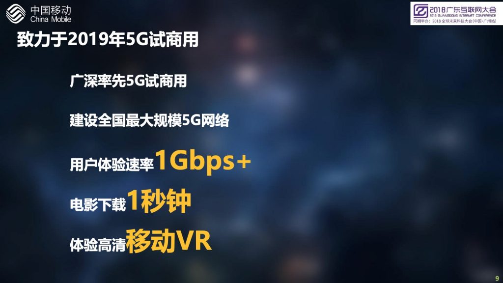 2018广东互联网大会-中国移动：创新5G业务应用，开启大连接新时代