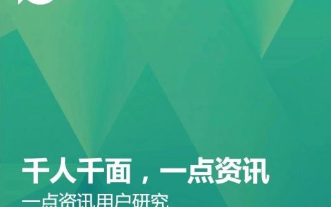 极光大数据：千人千面，一点资讯——2018一点资讯用户研究报告