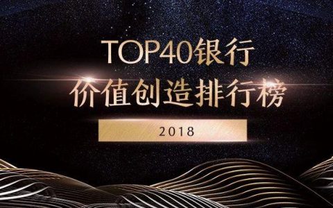 麦肯锡：中国Top40家银行价值创造排行榜<span style="color:#D80000">（2018）