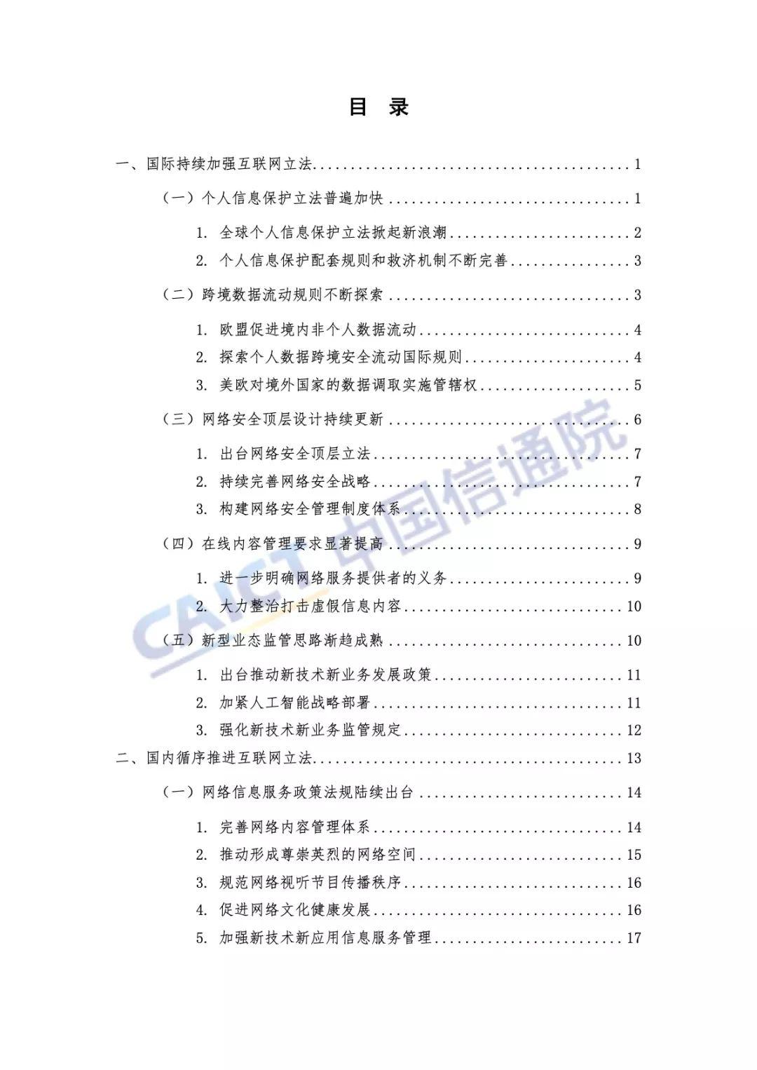 中国信通院：2018年互联网法律白皮书