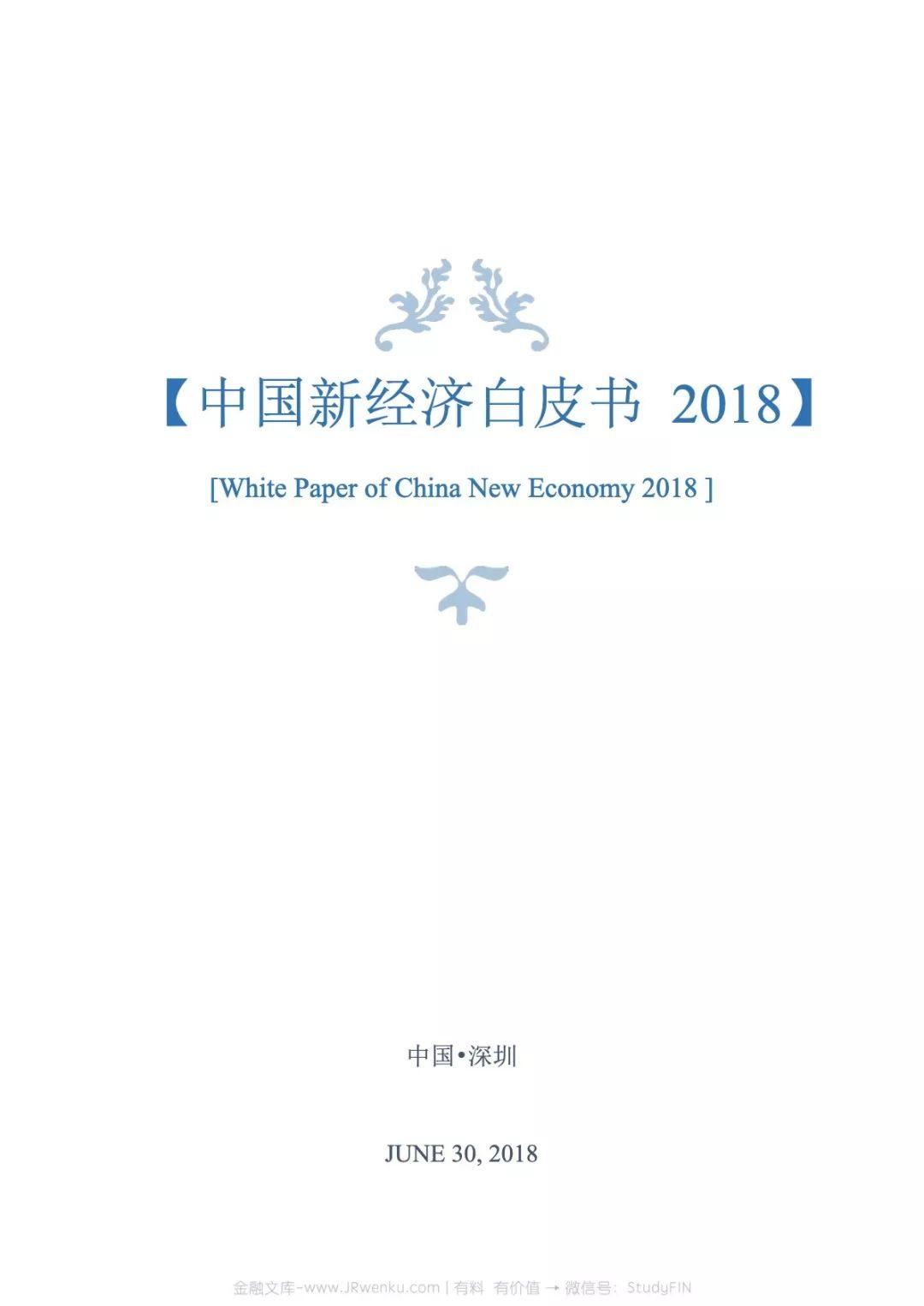 前海梧桐：2018中国新经济白皮书(285页)