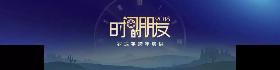 2018罗辑思维跨年演讲：金句集锦（附PPT完整版下载）