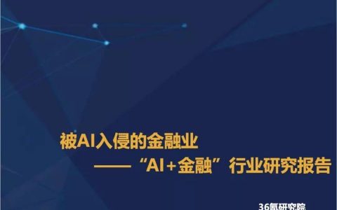 36Kr：AI+金融行业报告