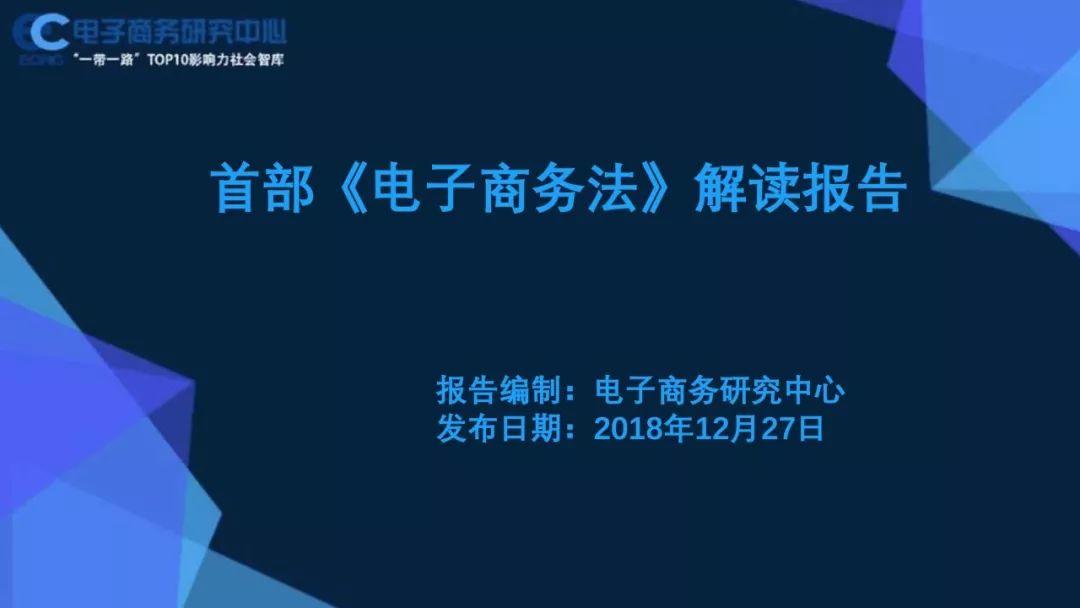 电子商务研究中心：首部《电子商务法》解读报告