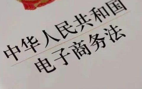 电子商务研究中心：首部《电子商务法》解读报告