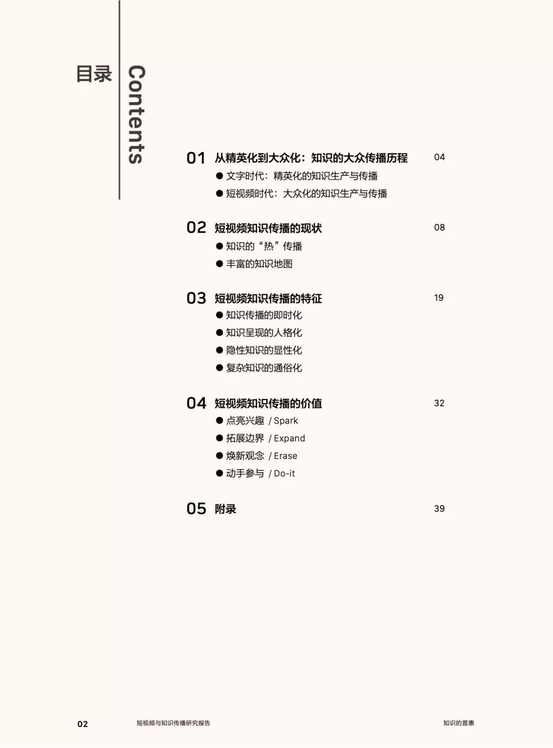 今日头条：知识的普惠——短视频与知识传播研究报告