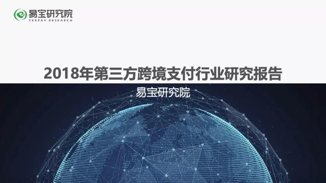 易宝研究院：2018年第三方跨境支付行业研究报告