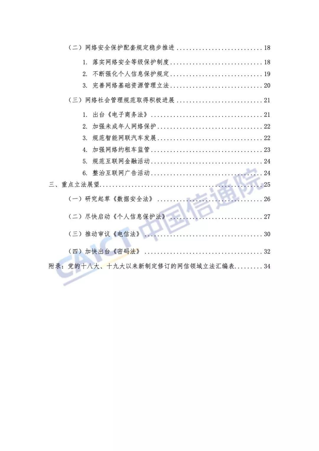 中国信通院：2018年互联网法律白皮书