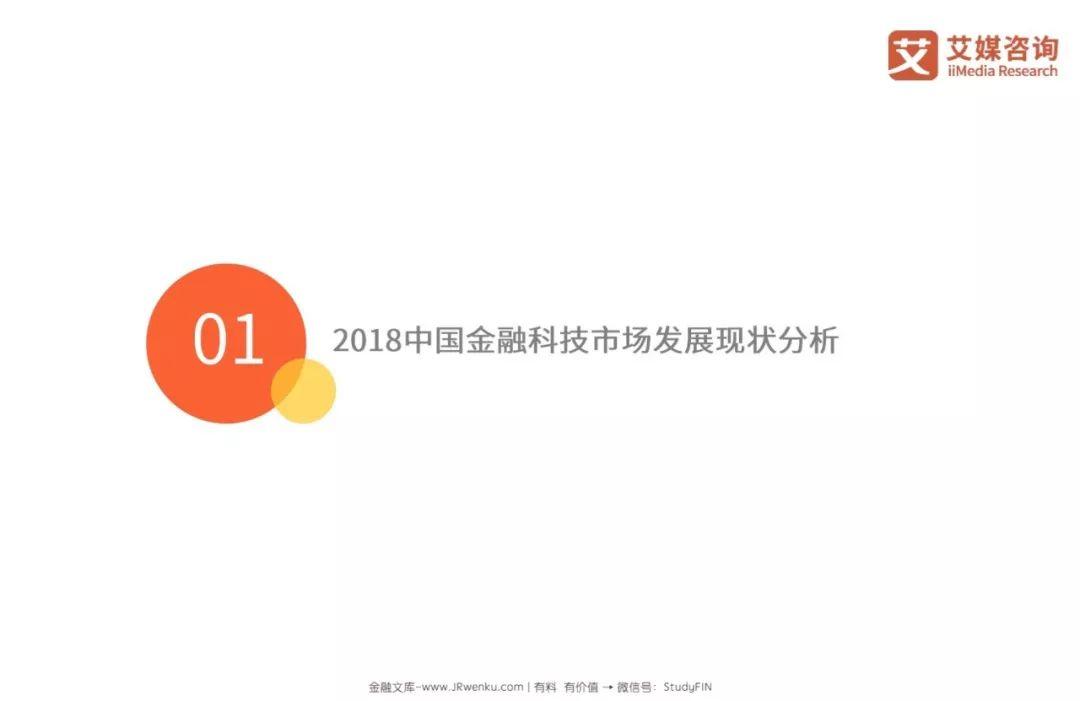 艾媒咨询：2018~2019中国金融科技专题研究报告