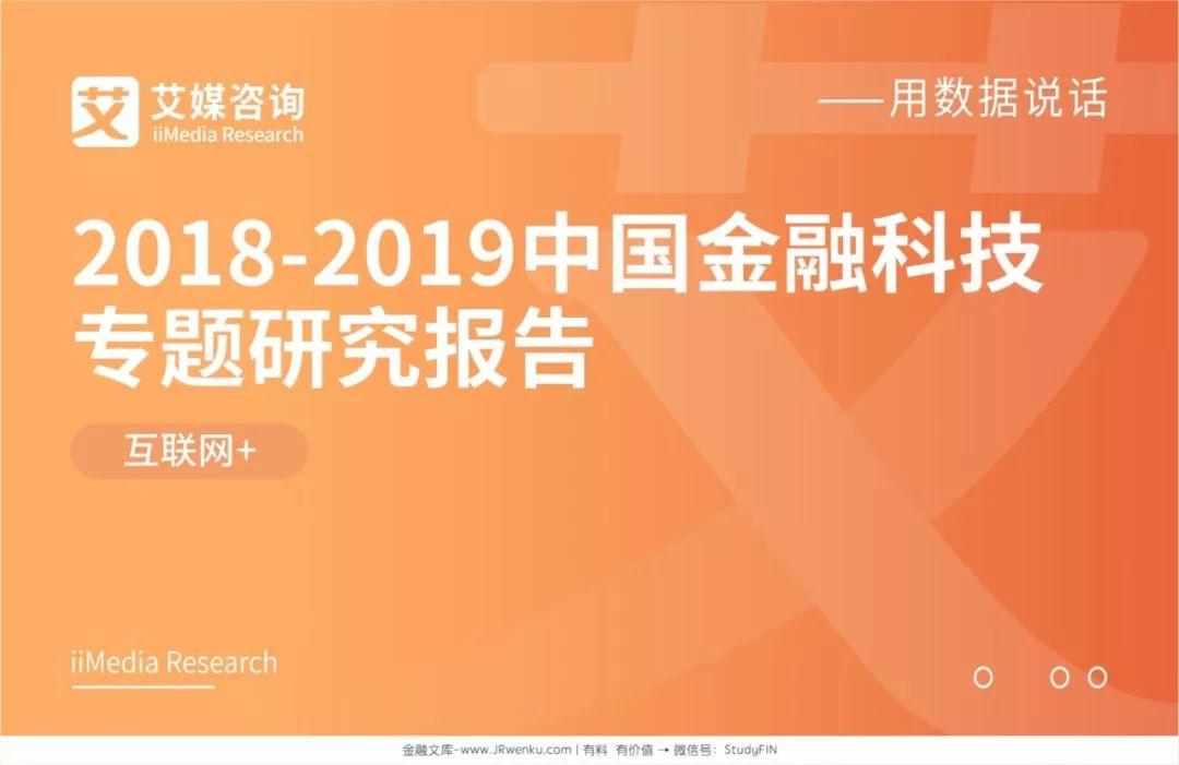 艾媒咨询：2018~2019中国金融科技专题研究报告