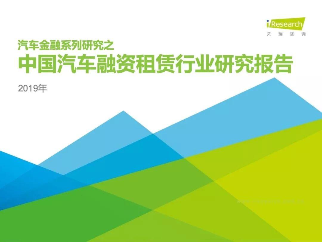 艾瑞咨询：2019年中国汽车融资租赁行业研究报告