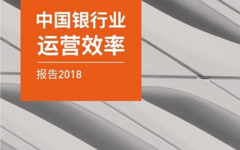 零壹财经：2018中国银行业运营效率报告(54页)