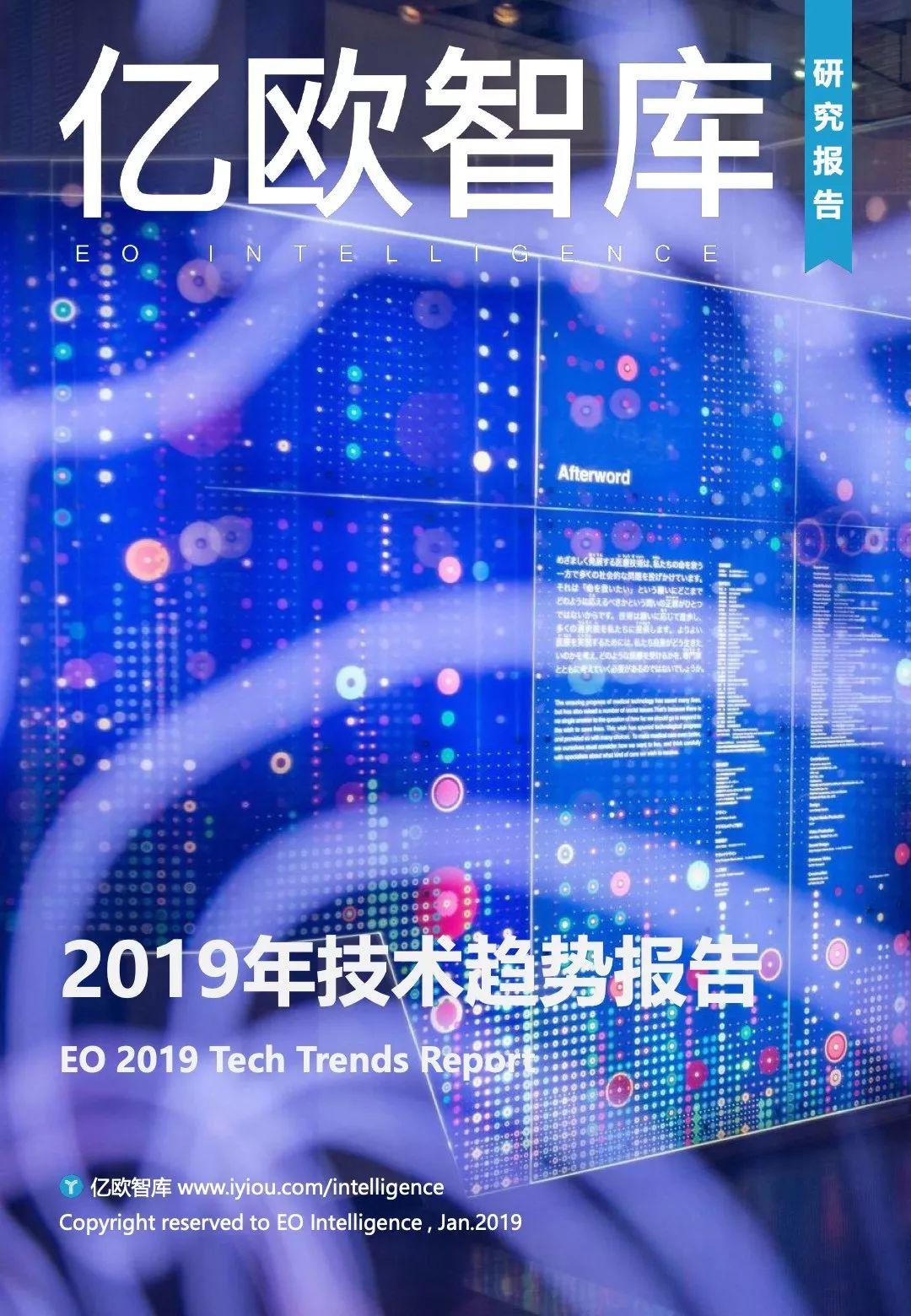 亿欧：2019年技术趋势报告