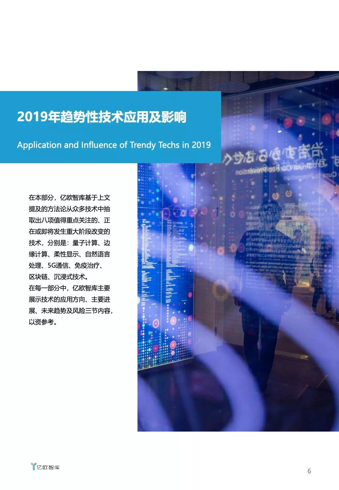 亿欧：2019年技术趋势报告