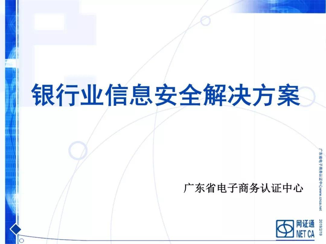 网证通：银行业信息安全解决方案