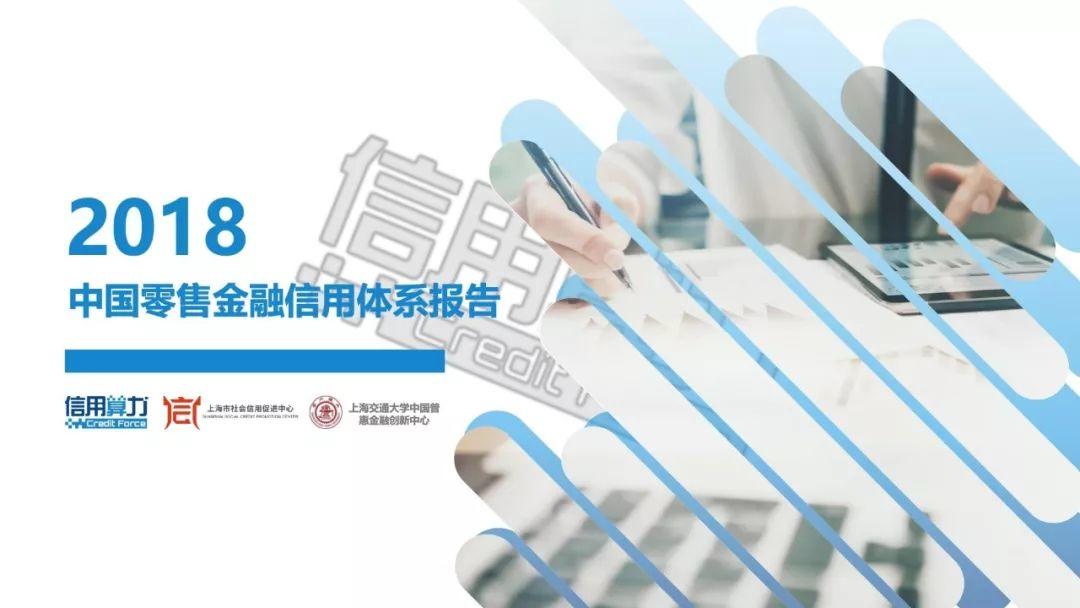 信用算力：2018年中国零售金融信用体系报告（42页）