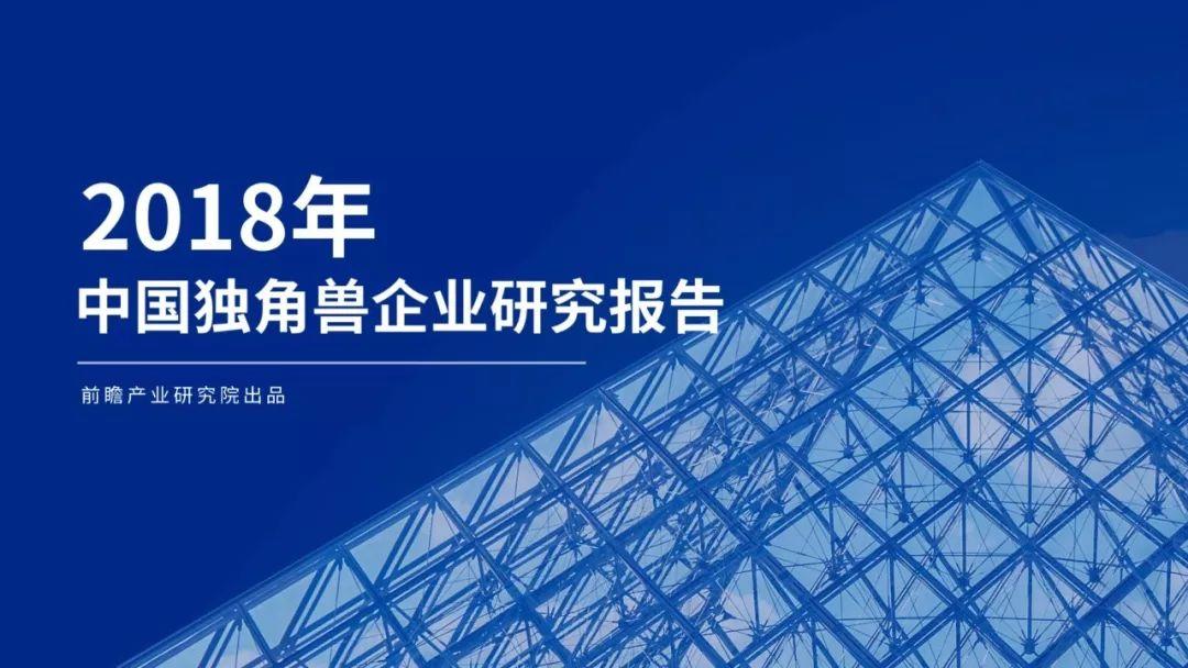 前瞻产业研究院：2018年中国独角兽企业研究报告（192页）