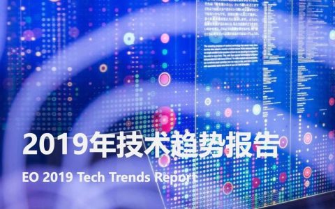 亿欧：2019年技术趋势报告